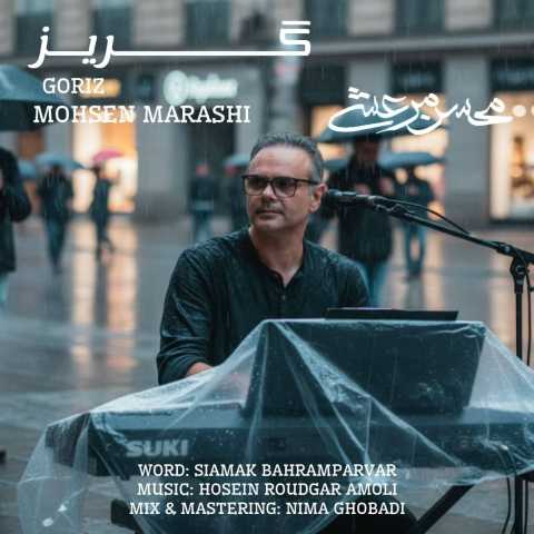 آهنگ محسن مرعشی گریز