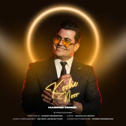 آهنگ مسعود طاهری کوه نور