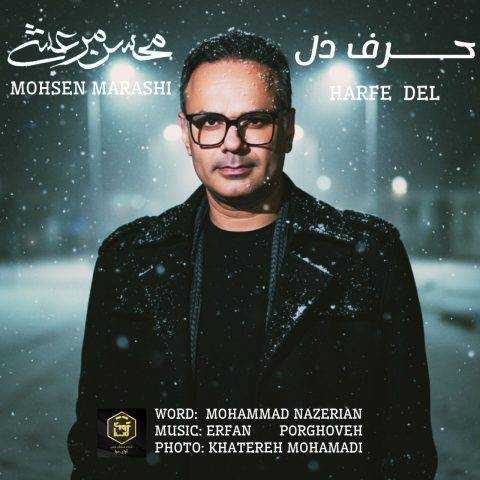 آهنگ محسن مرعشی حرف دل